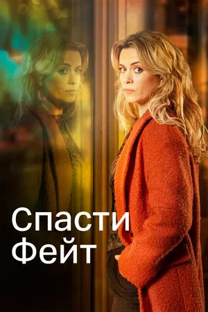 Спасти Фейт 2017 смотреть онлайн бесплатно